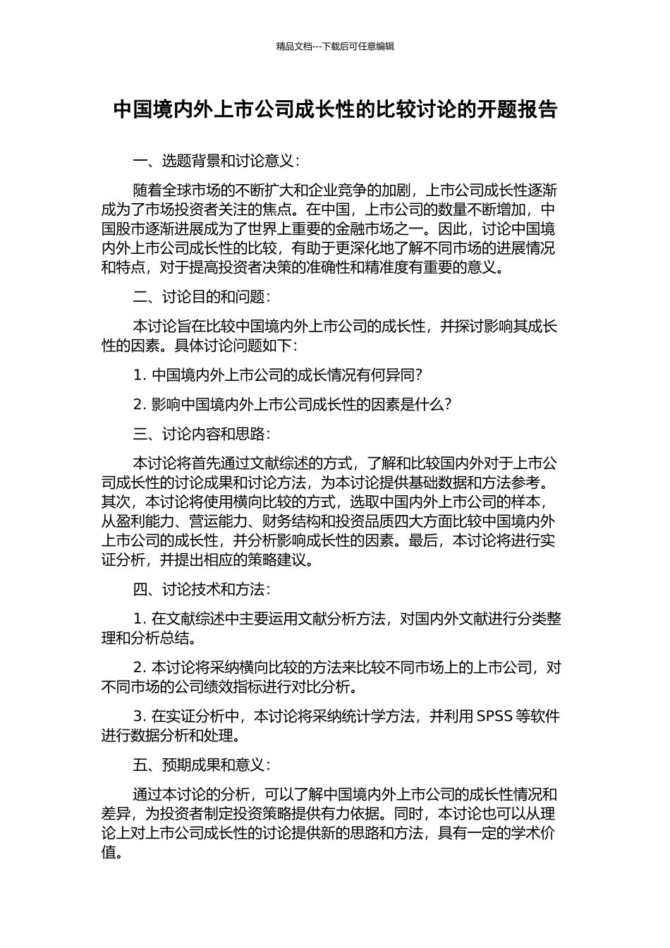 中国境内外上市公司成长性的比较研究的开题报告_第1页
