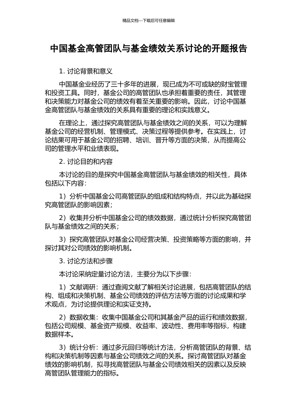 中国基金高管团队与基金绩效关系研究的开题报告_第1页