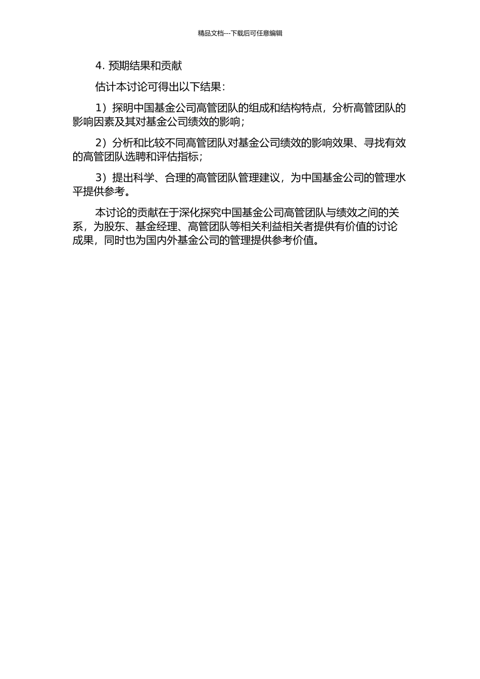 中国基金高管团队与基金绩效关系研究的开题报告_第2页