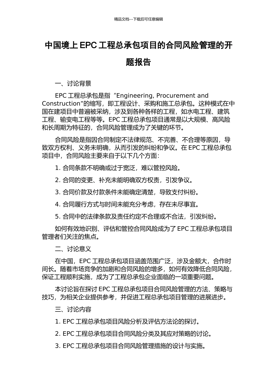 中国境上EPC工程总承包项目的合同风险管理的开题报告_第1页