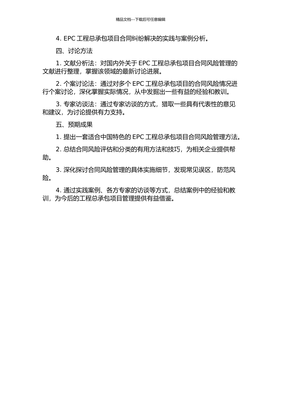 中国境上EPC工程总承包项目的合同风险管理的开题报告_第2页
