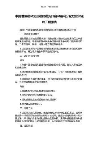 中国增值税和营业税的税负归宿和福利分配效应研究的开题报告