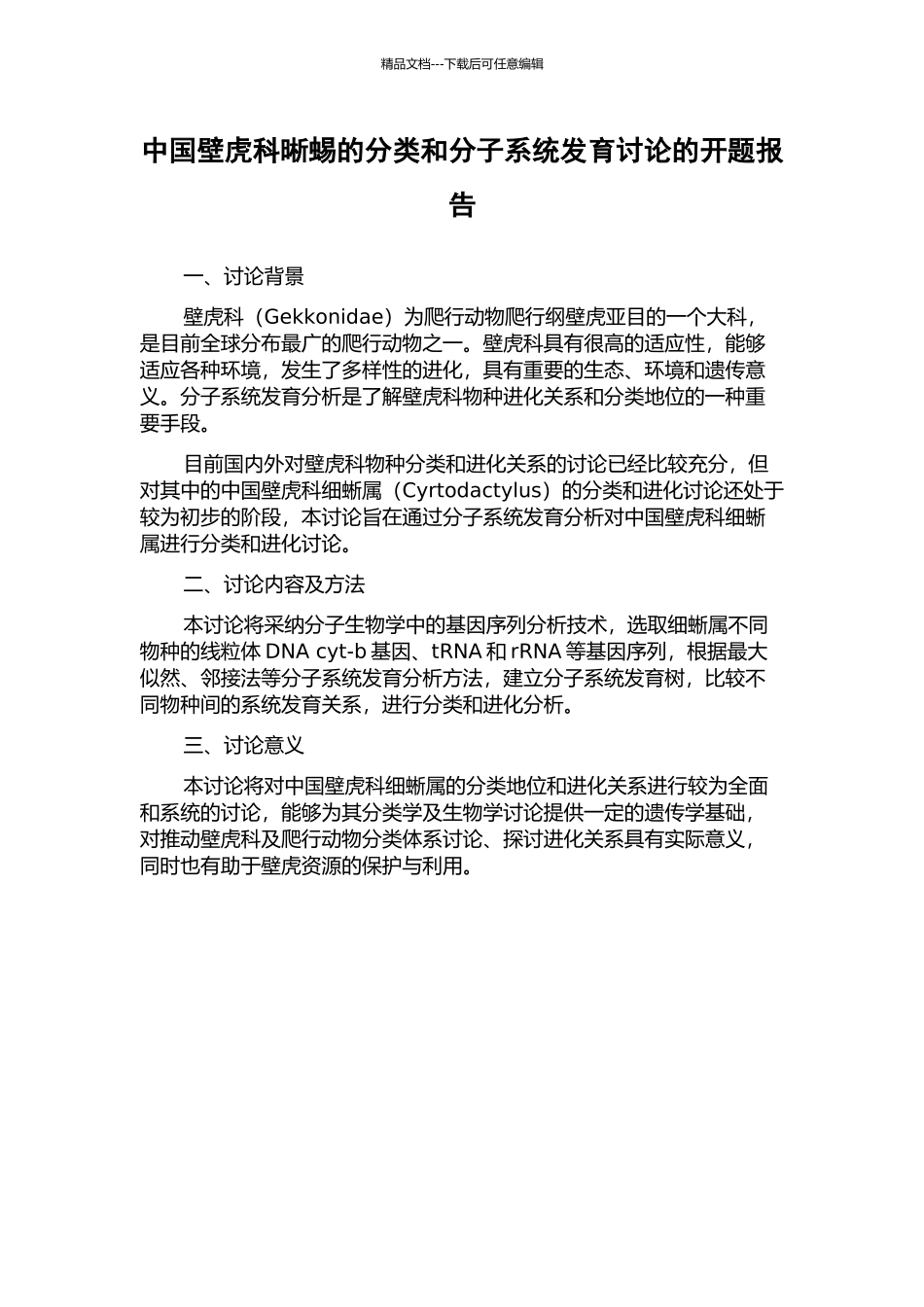 中国壁虎科晰蜴的分类和分子系统发育研究的开题报告_第1页