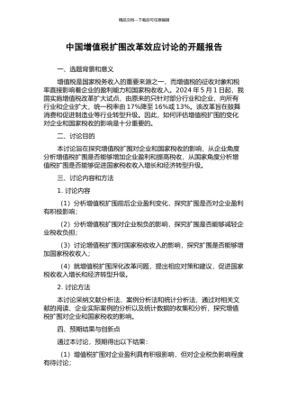 中国增值税扩围改革效应研究的开题报告