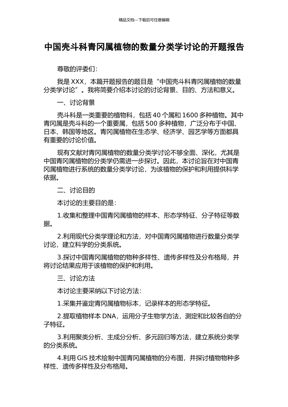 中国壳斗科青冈属植物的数量分类学研究的开题报告_第1页