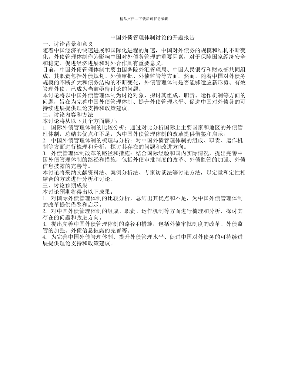 中国外债管理体制研究的开题报告_第1页