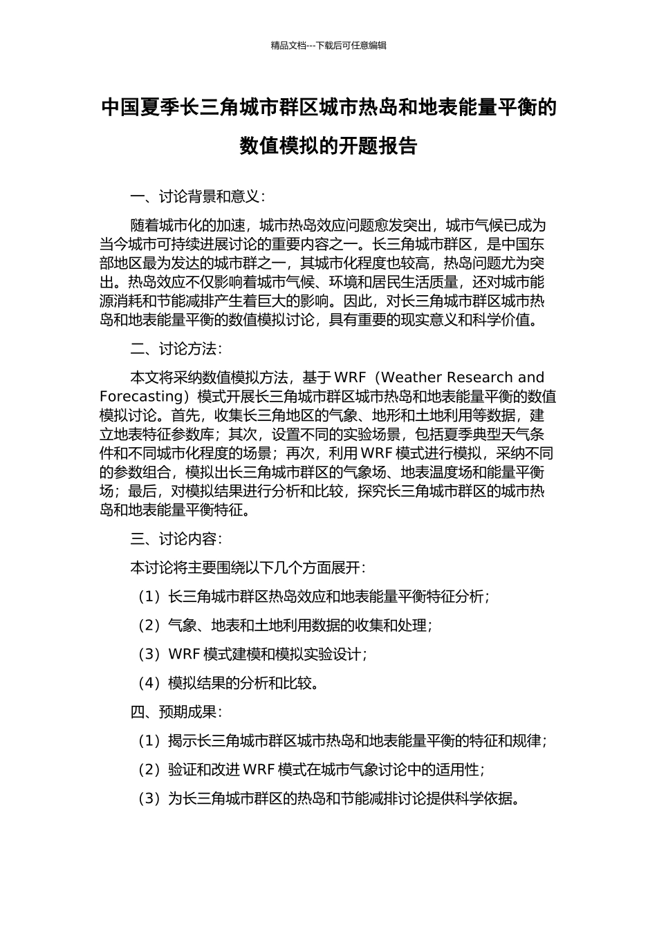 中国夏季长三角城市群区城市热岛和地表能量平衡的数值模拟的开题报告_第1页