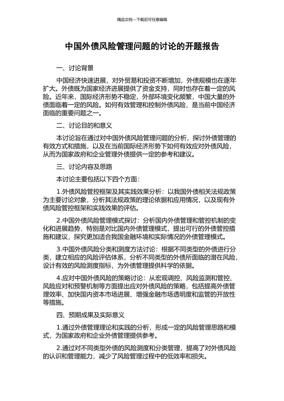 中国外债风险管理问题的研究的开题报告_第1页