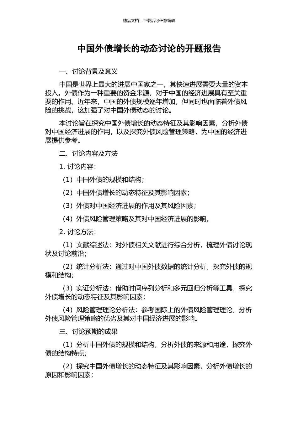 中国外债增长的动态研究的开题报告_第1页