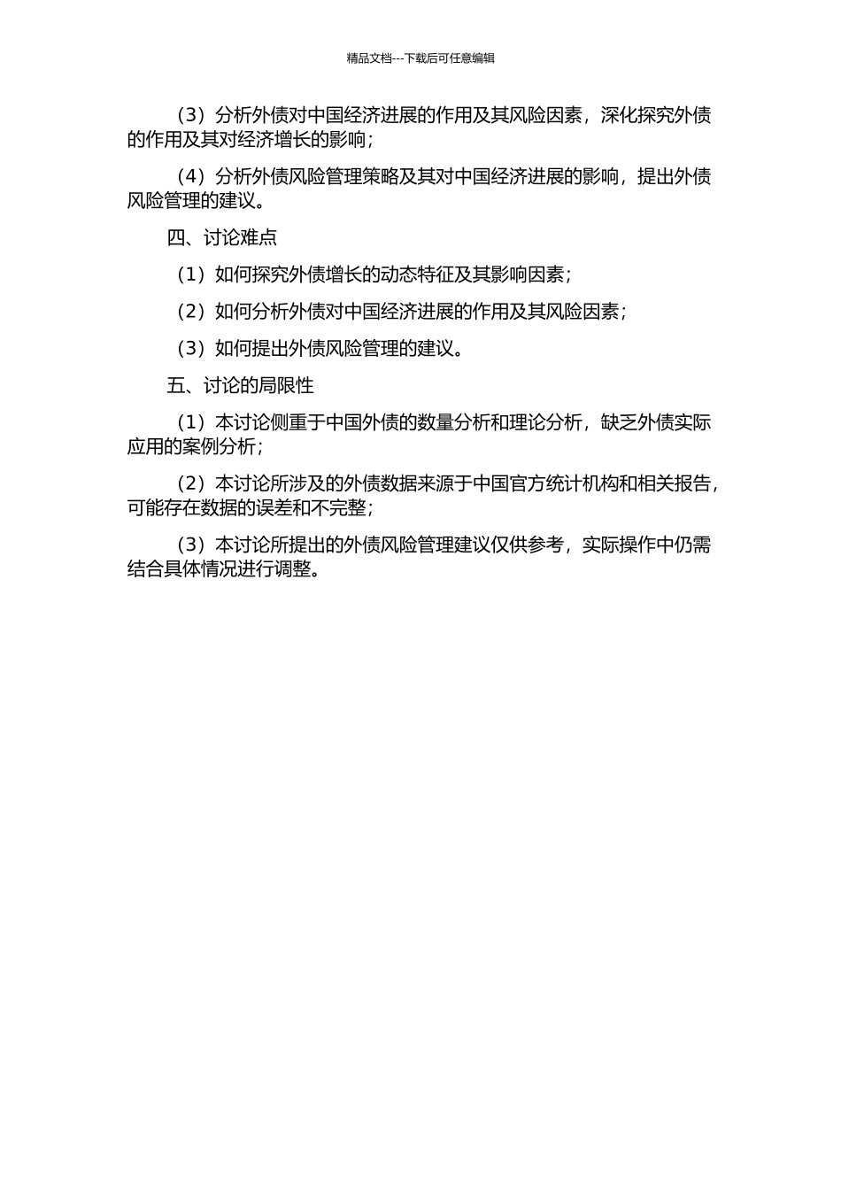 中国外债增长的动态研究的开题报告_第2页