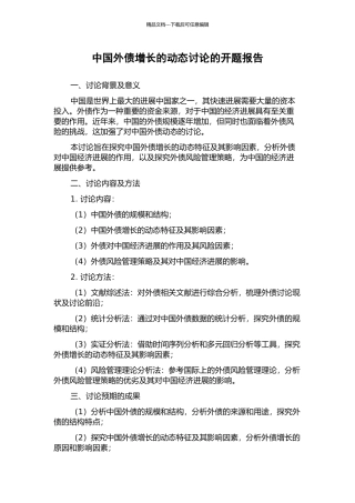 中国外债增长的动态研究的开题报告