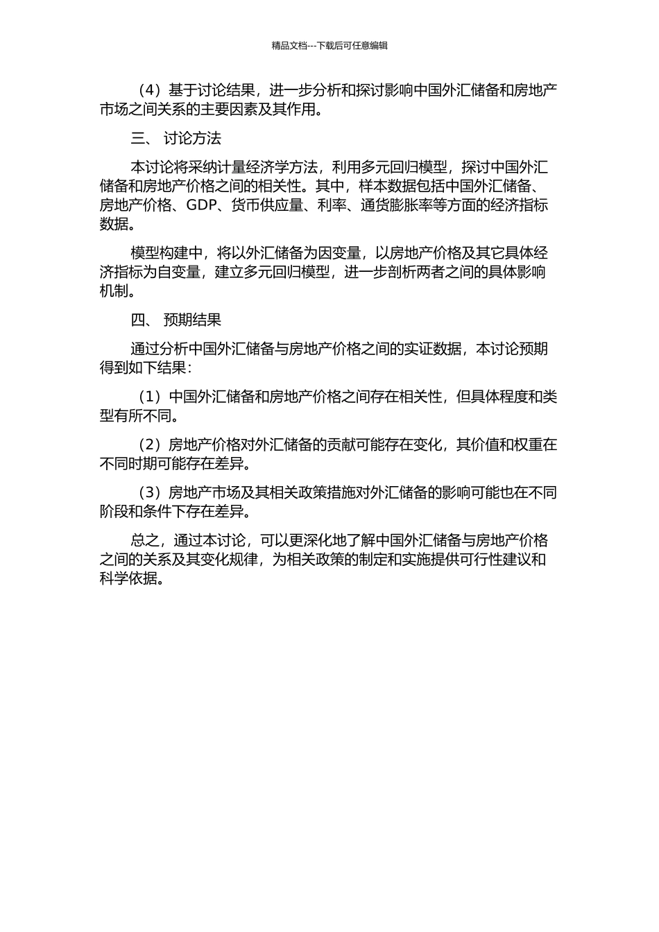 中国外汇储备与房地产价格关系的实证研究的开题报告_第2页