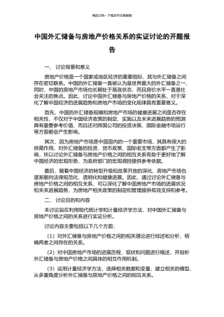 中国外汇储备与房地产价格关系的实证研究的开题报告