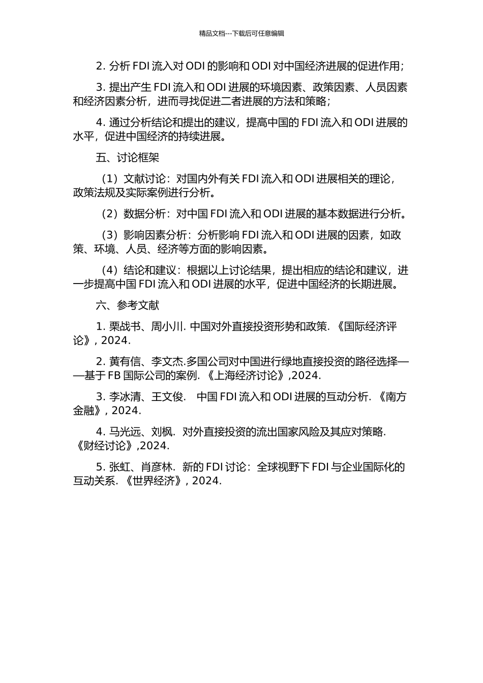 中国外国直接投资流入与对外直接投资的关系分析的开题报告_第2页