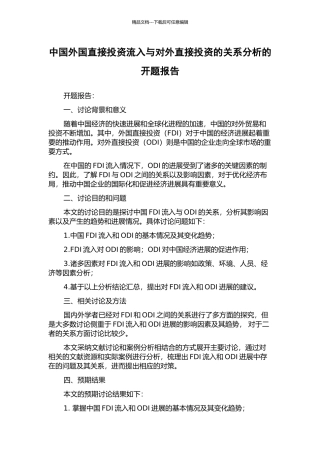 中国外国直接投资流入与对外直接投资的关系分析的开题报告