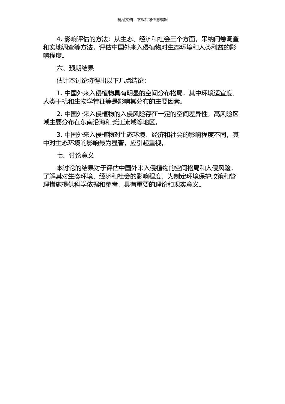 中国外来入侵植物空间格局和入侵风险分析的开题报告_第2页
