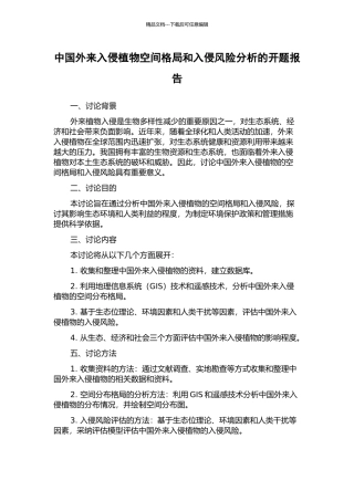 中国外来入侵植物空间格局和入侵风险分析的开题报告