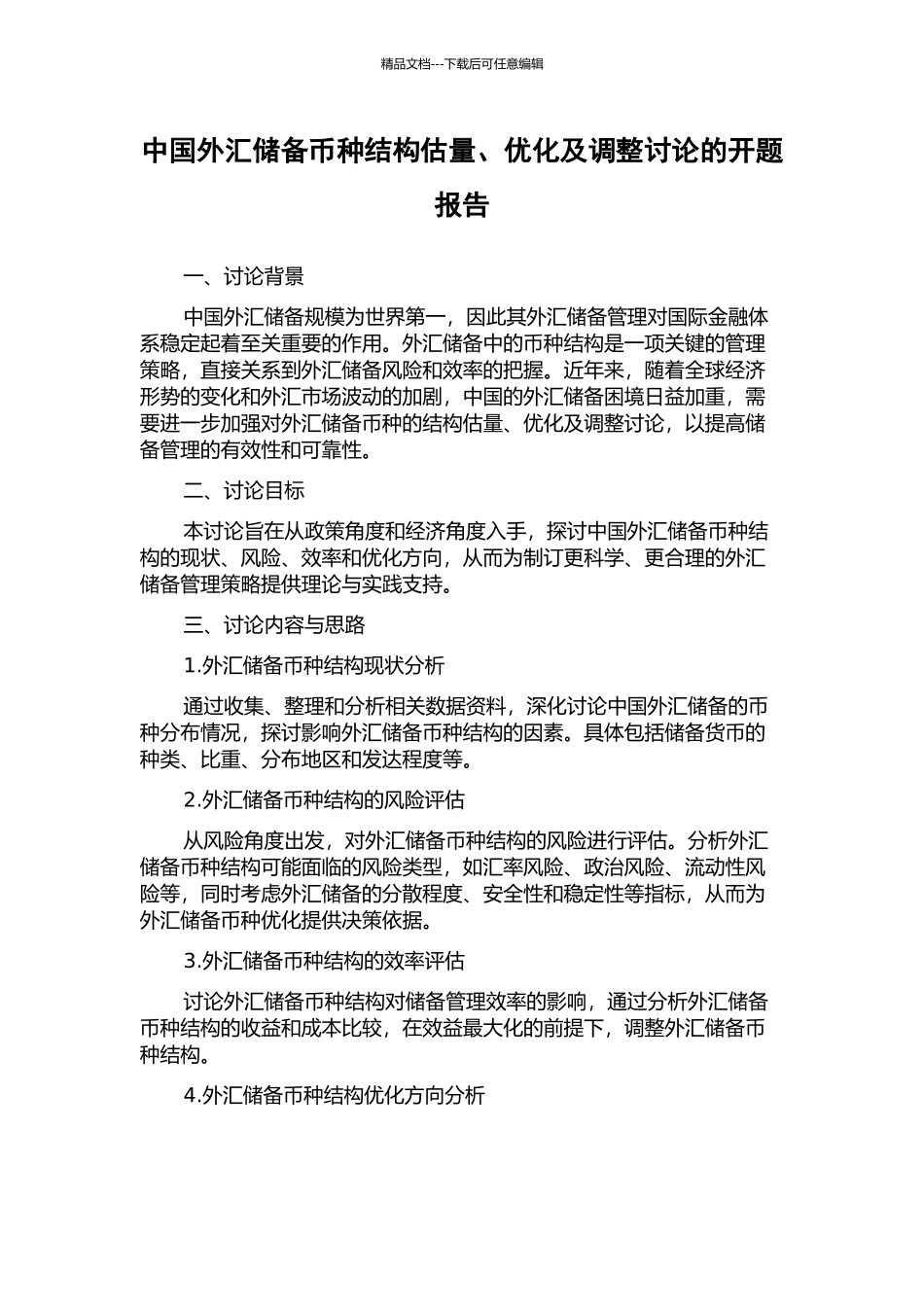 中国外汇储备币种结构估计、优化及调整研究的开题报告_第1页