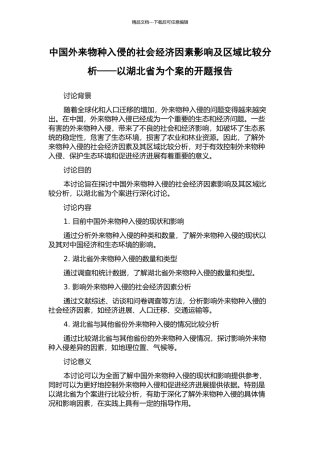 中国外来物种入侵的社会经济因素影响及区域比较分析——以湖北省为个案的开题报告