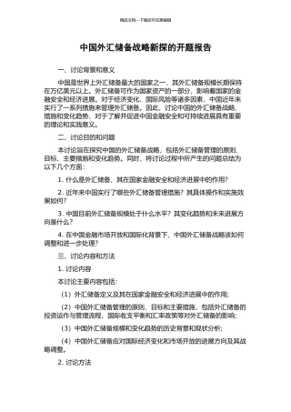 中国外汇储备战略新探的开题报告