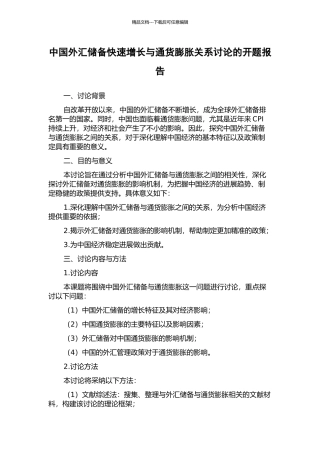 中国外汇储备快速增长与通货膨胀关系研究的开题报告
