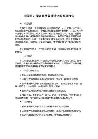 中国外汇储备最优规模研究的开题报告