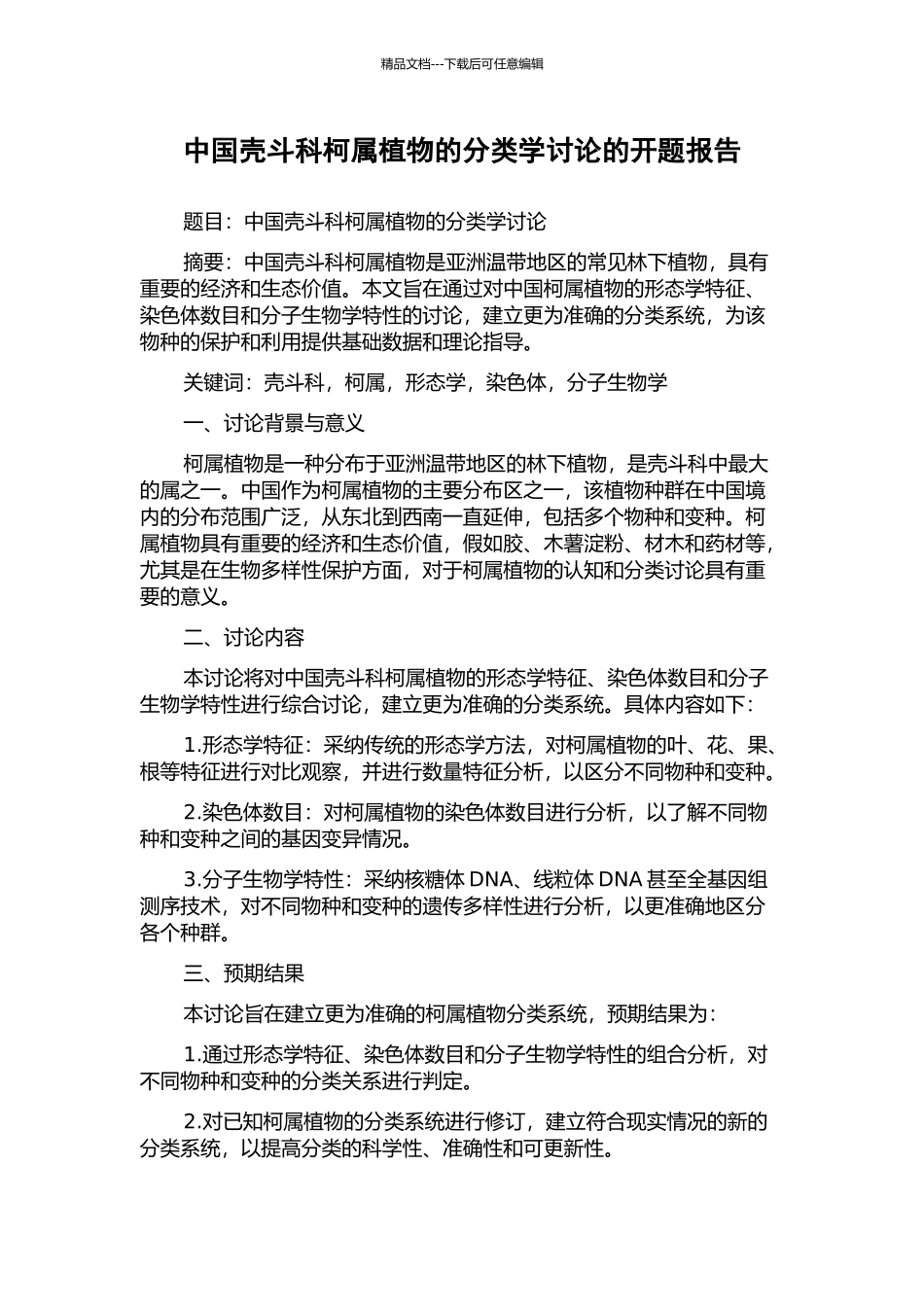 中国壳斗科柯属植物的分类学研究的开题报告_第1页