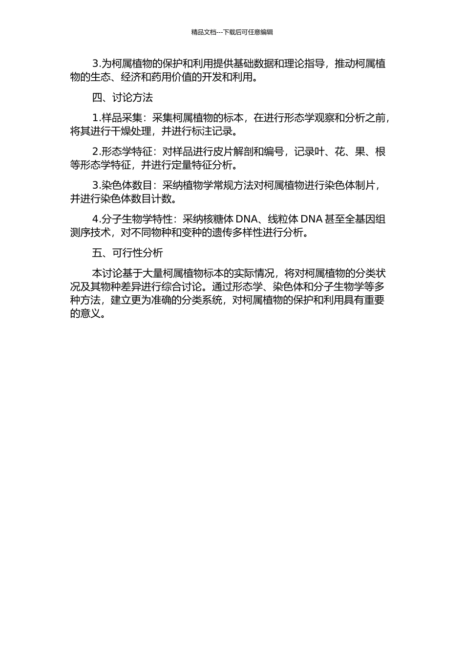 中国壳斗科柯属植物的分类学研究的开题报告_第2页