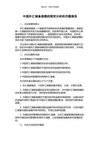 中国外汇储备规模的探究分析的开题报告