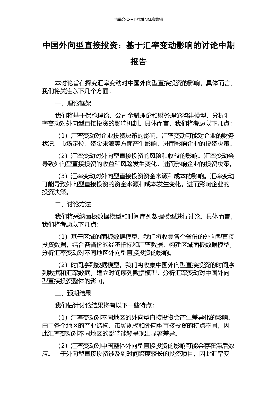 中国外向型直接投资：基于汇率变动影响的研究中期报告_第1页