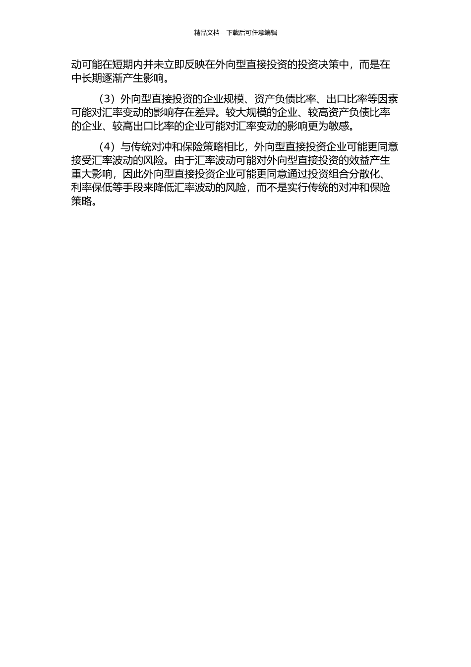 中国外向型直接投资：基于汇率变动影响的研究中期报告_第2页