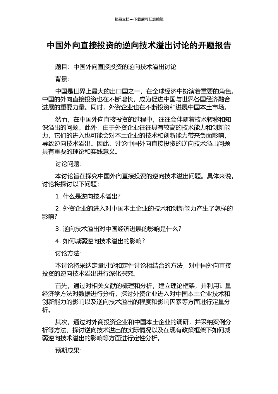 中国外向直接投资的逆向技术溢出研究的开题报告_第1页