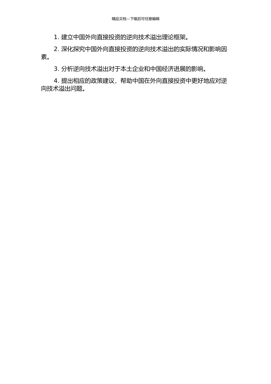 中国外向直接投资的逆向技术溢出研究的开题报告_第2页