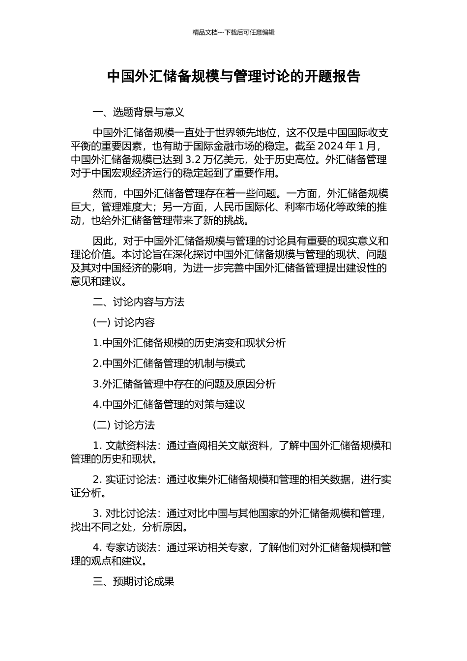 中国外汇储备规模与管理研究的开题报告_第1页