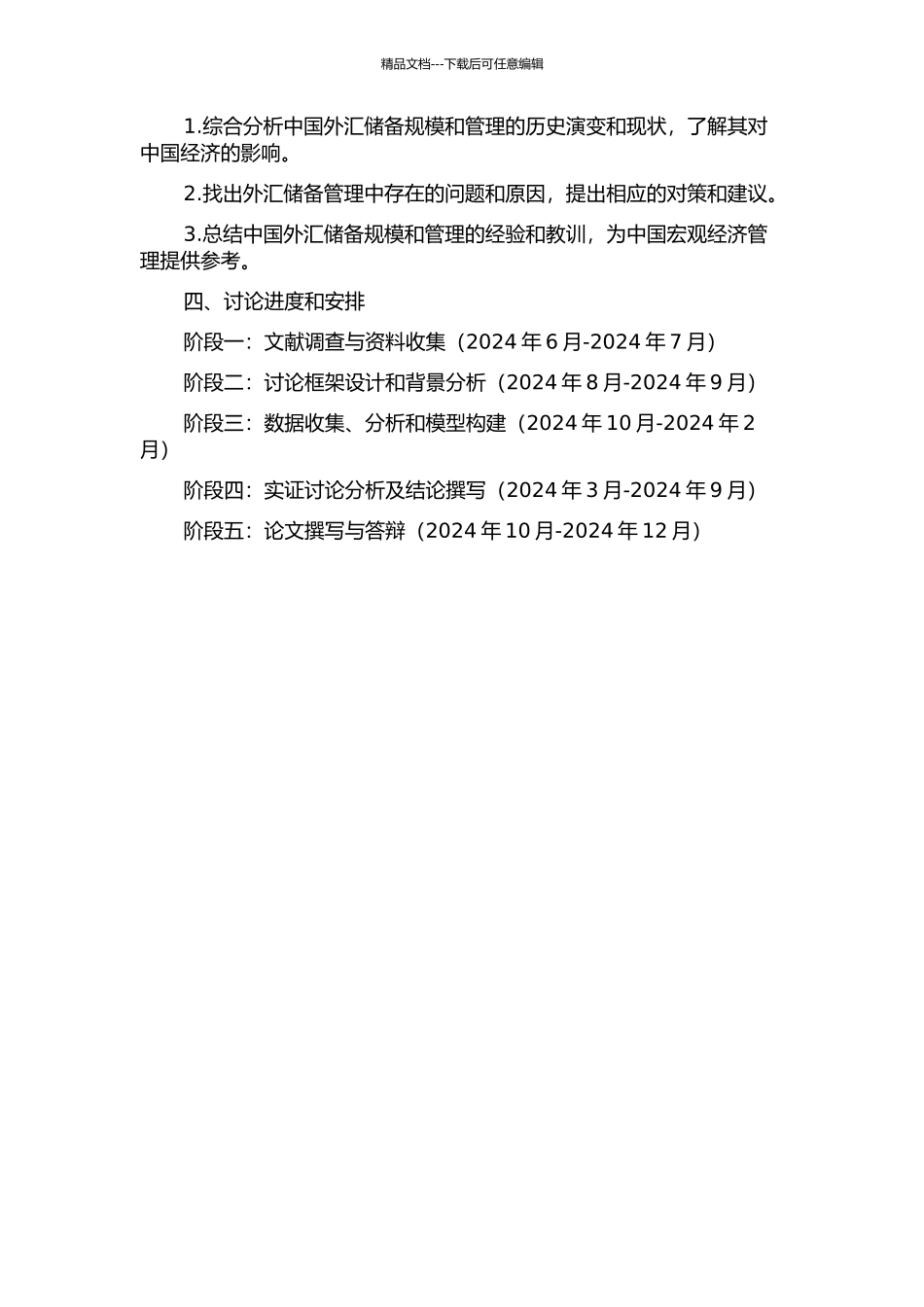 中国外汇储备规模与管理研究的开题报告_第2页