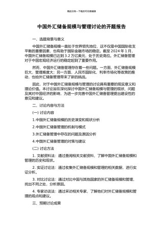 中国外汇储备规模与管理研究的开题报告