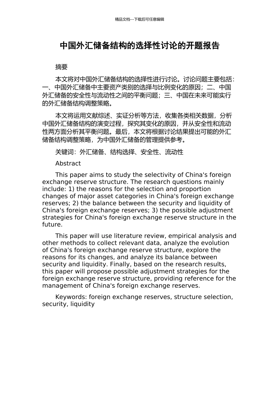 中国外汇储备结构的选择性研究的开题报告_第1页