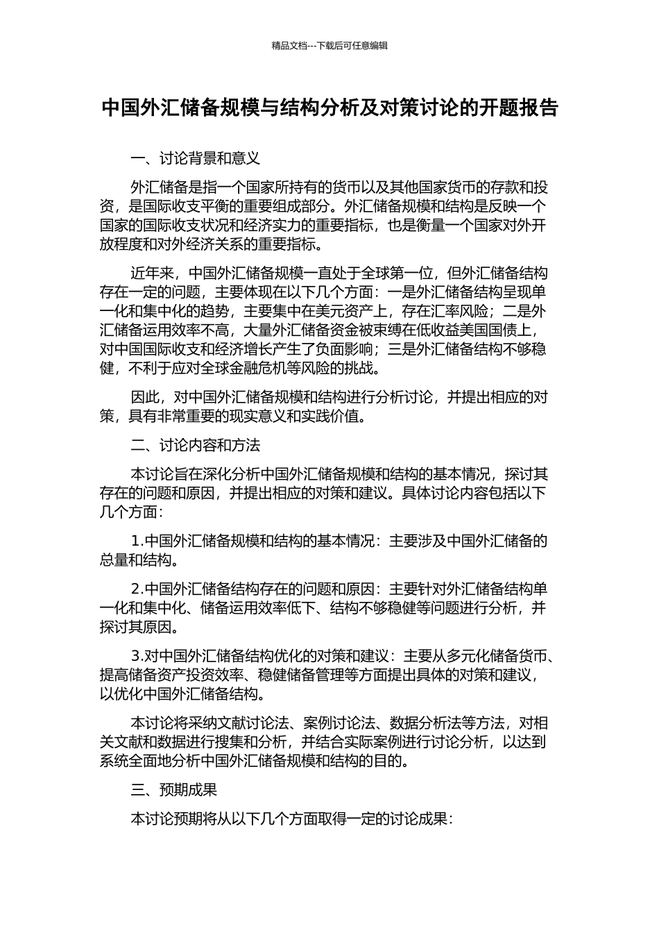 中国外汇储备规模与结构分析及对策研究的开题报告_第1页