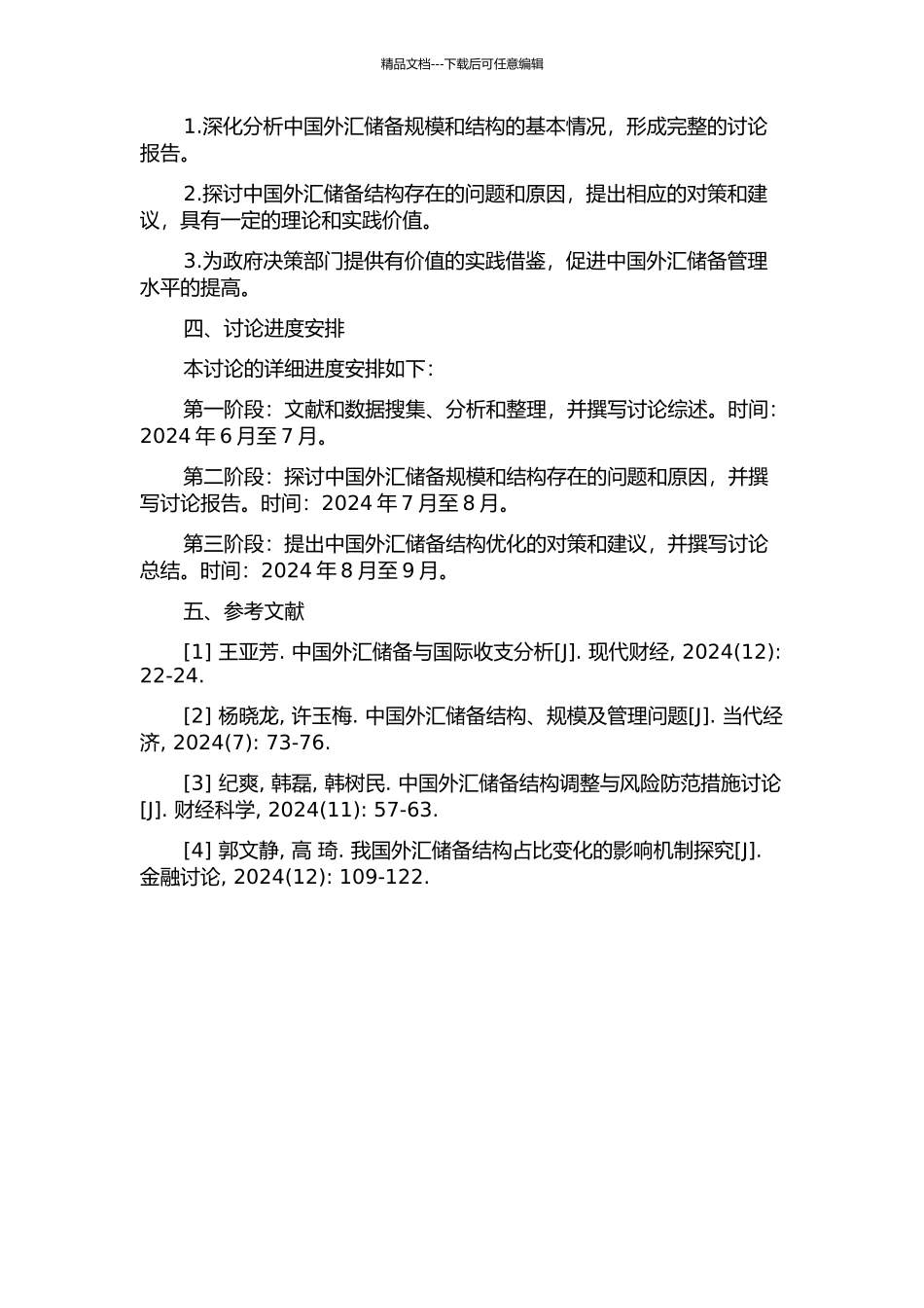 中国外汇储备规模与结构分析及对策研究的开题报告_第2页