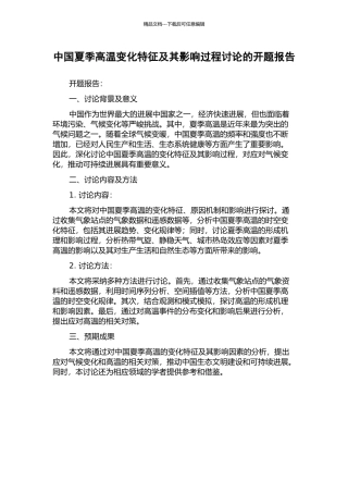 中国夏季高温变化特征及其影响过程研究的开题报告