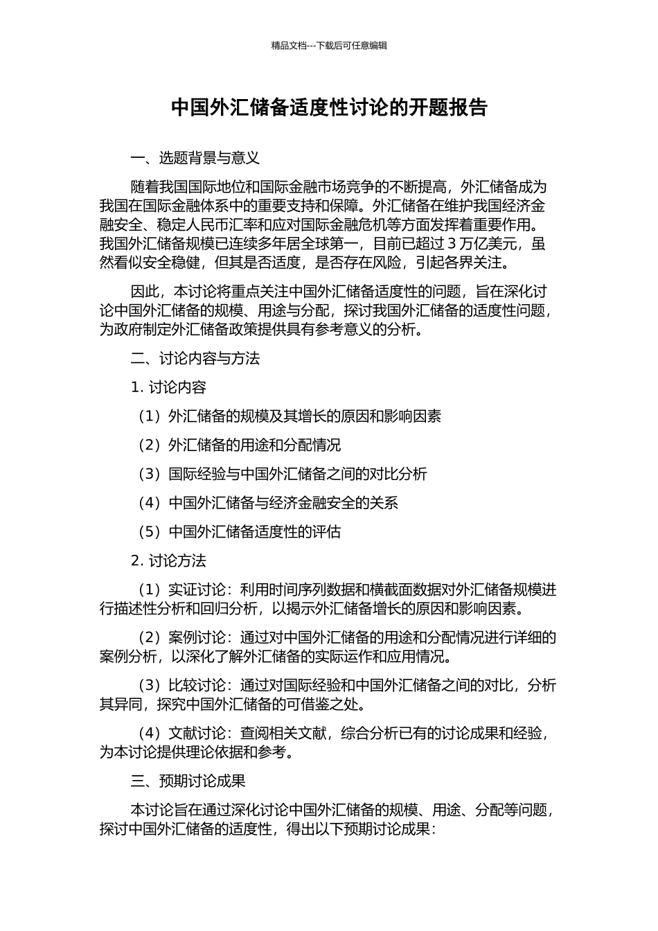 中国外汇储备适度性研究的开题报告_第1页