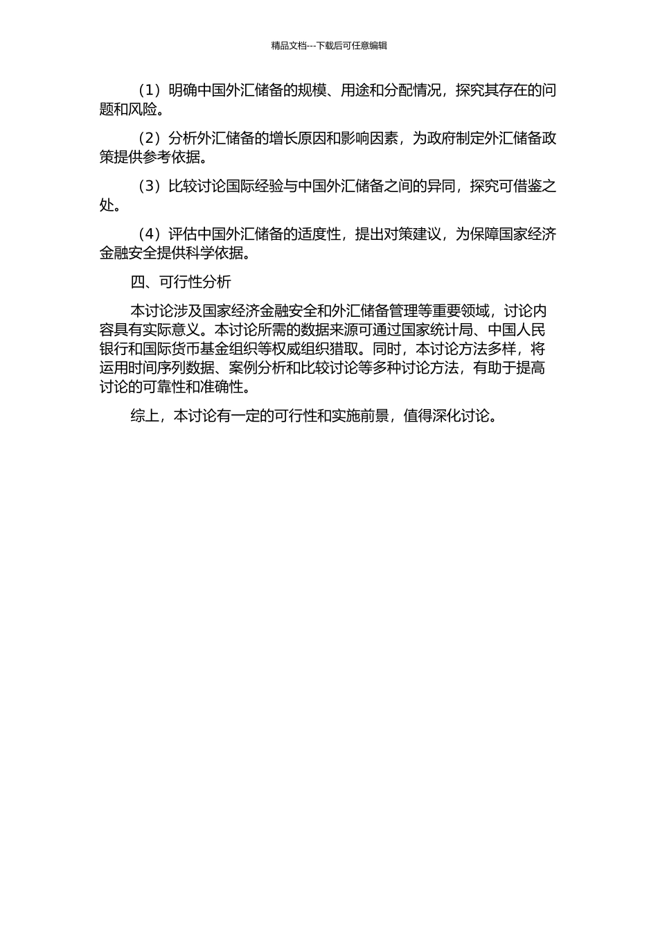 中国外汇储备适度性研究的开题报告_第2页