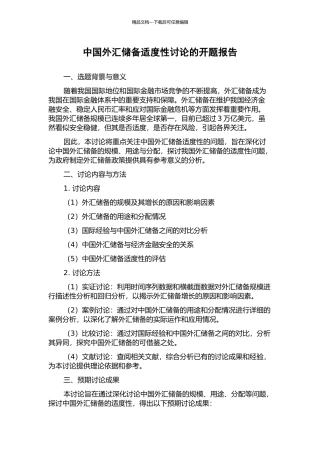 中国外汇储备适度性研究的开题报告