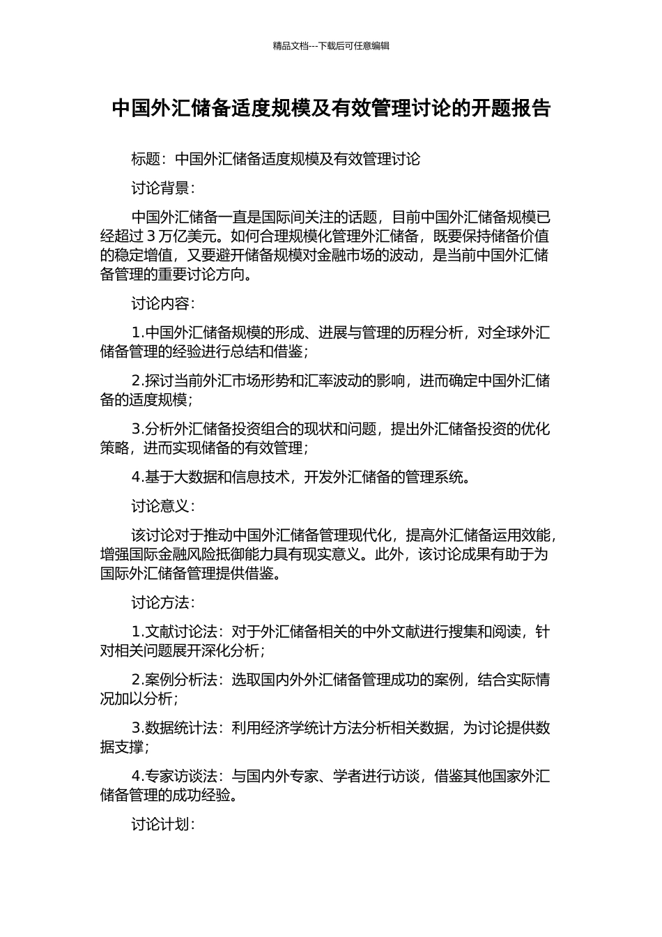 中国外汇储备适度规模及有效管理研究的开题报告_第1页
