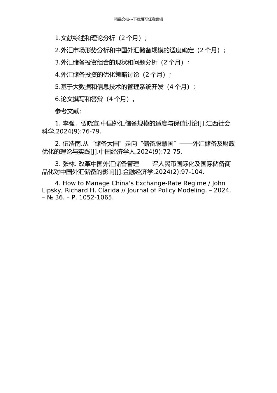 中国外汇储备适度规模及有效管理研究的开题报告_第2页