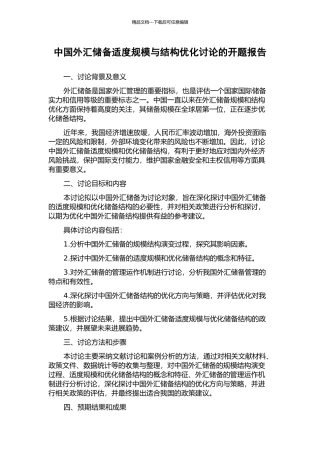 中国外汇储备适度规模与结构优化研究的开题报告