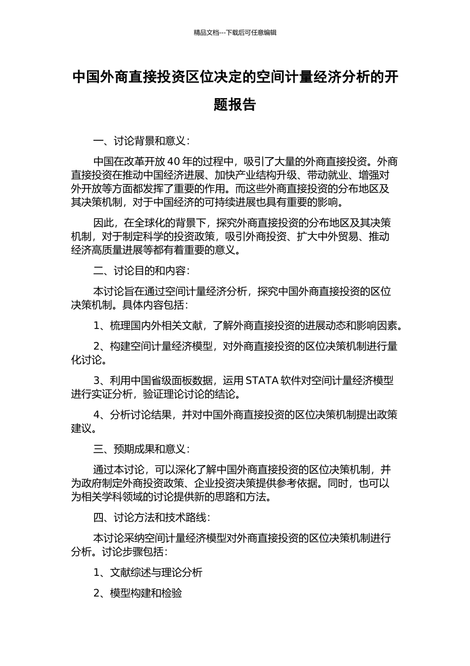 中国外商直接投资区位决定的空间计量经济分析的开题报告_第1页