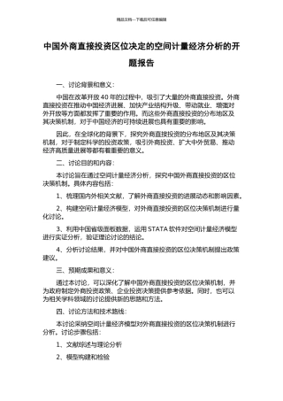 中国外商直接投资区位决定的空间计量经济分析的开题报告