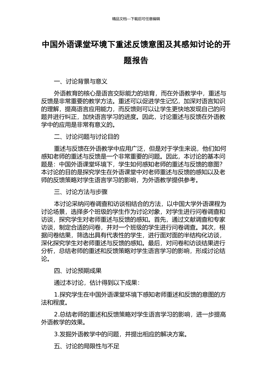 中国外语课堂环境下重述反馈意图及其感知研究的开题报告_第1页
