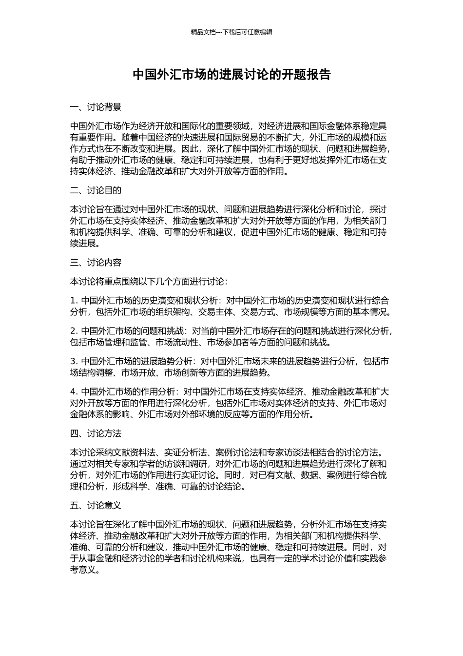 中国外汇市场的发展研究的开题报告_第1页